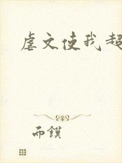 虐文使我超强