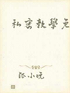 私密教学免费