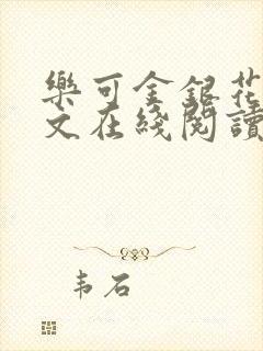 乐可金银花露全文在线阅读