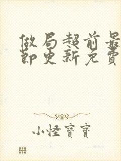 做局超前最新章节更新免费阅读