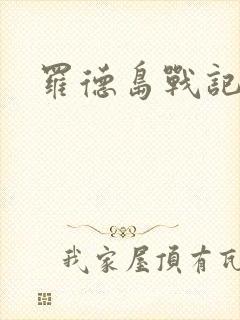 罗德岛战记小说