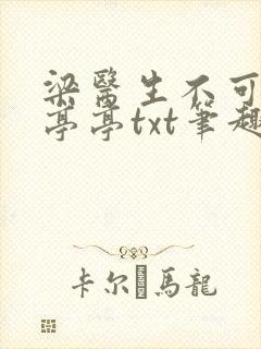 梁医生不可以季亭亭txt笔趣阁