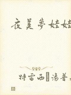 夜美梦娃娃网