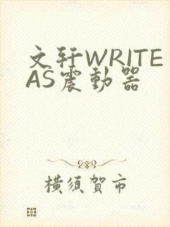 文轩WRITEAS震动器