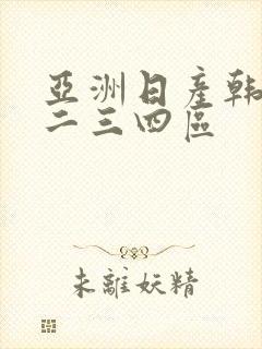 亚洲日产韩国一二三四区