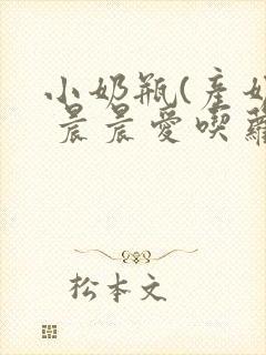 小奶瓶(产奶) 晨晨爱吃萝卜