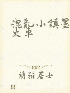 混乱小镇墨池砚火车