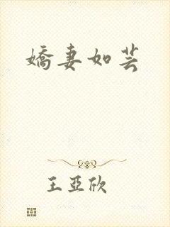 娇妻如芸
