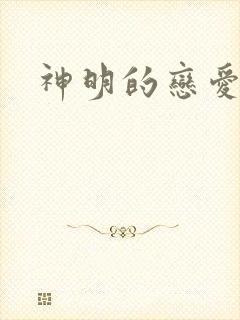 神明的恋爱游戏