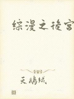 综漫之后宫无敌