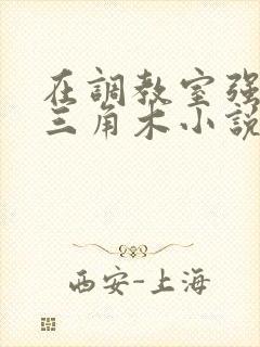 在调教室强迫坐三角木小说