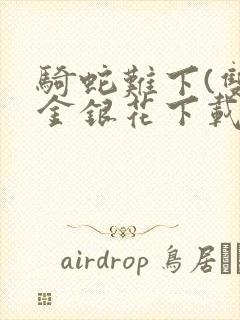 骑蛇难下(双)金银花下载