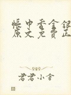 帐中香金银花露原文免费正版