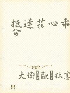 抵达花心乖叫老公