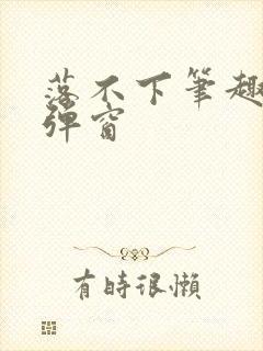 落不下笔趣阁无弹窗