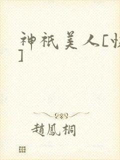 神祇美人[快穿]