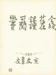 乐可银花全文免费阅读在线