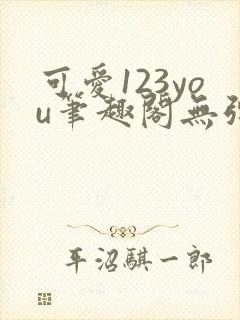 可爱123you笔趣阁无弹窗全文阅读