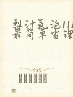 梨汁气泡11h最简单处理方法