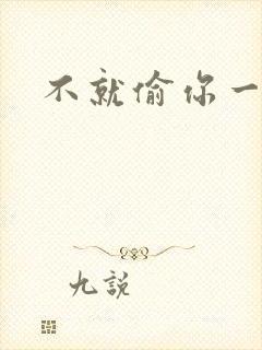 不就偷你一杯子