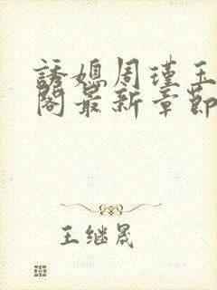 诱媳周瑾玉笔趣阁最新章节免费阅读