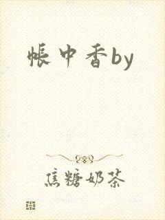 帐中香by
