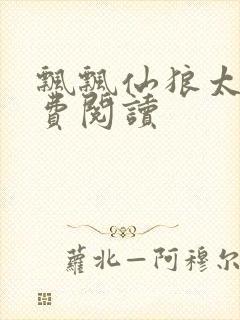 飘飘仙狼太郎免费阅读