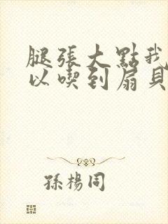 腿张大点我就可以吃到扇贝了