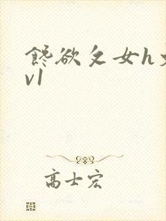 馋欲攵女h文1v1