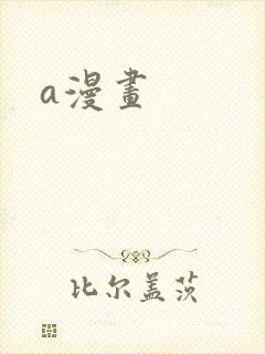 a漫画
