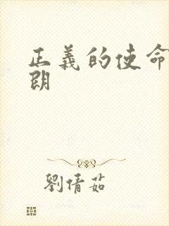 正义的使命厉元朗