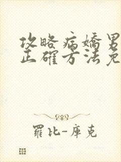 攻略病娇男配的正确方法免费阅读