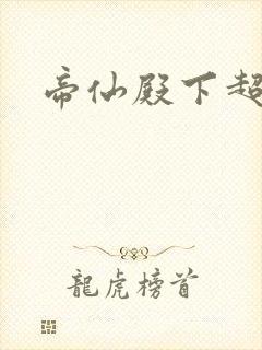 帝仙殿下超冷的