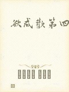 欲成欢第四部