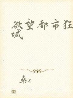 欲望都市狂野之城