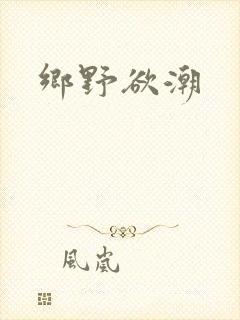 乡野欲潮
