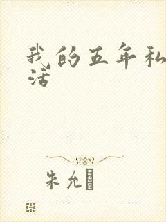 我的五年私奴生活