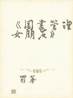 《图书管理员的女朋友》