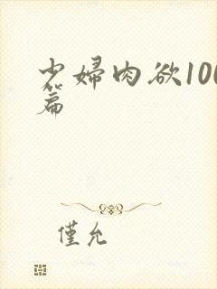 少妇肉欲100篇