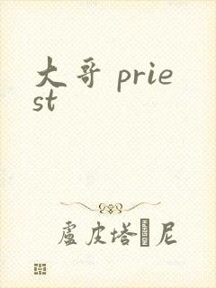 大哥 priest