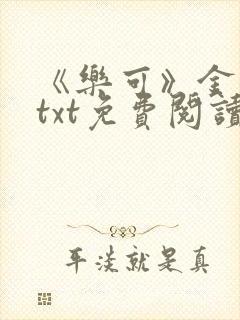 《乐可》金银花txt免费阅读