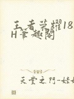 王者荣耀18rH笔趣阁