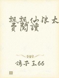 飘飘仙狼太郎免费阅读