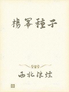杨幂种子