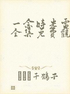 一念时光电视剧全集免费观看