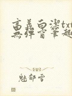 高义白洁txt无弹窗笔趣阁