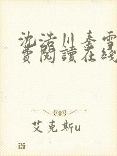 沈浩川秦雪菲免费阅读在线阅读笔趣阁沈