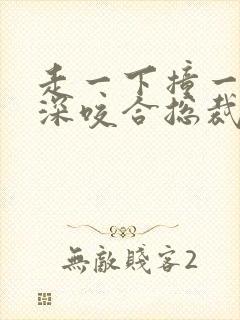 走一下撞一下深深咬合总裁