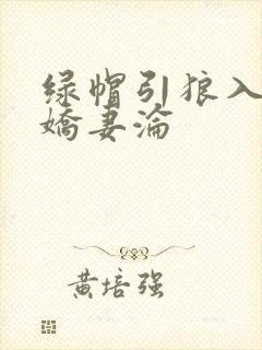 绿帽引狼入室之娇妻沦