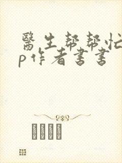 医生帮帮忙pop作者书书